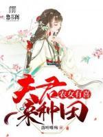 農(nóng)女有喜：夫君來種田