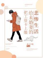 把工資卡上繳給未婚妻的悲慘生活