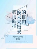 我用斷指換來未婚妻的自由