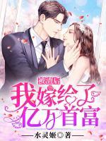 被渣后，我嫁給了億萬首富