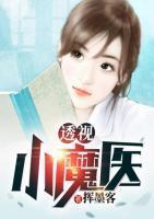 透視小魔醫(yī)