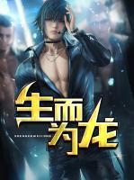 生而為龍