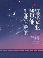 創(chuàng)業(yè)失敗的我只能繼承家業(yè)