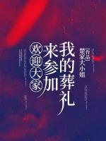 歡迎大家來參加我的葬禮