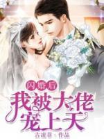 相親相了個(gè)首富哥哥
