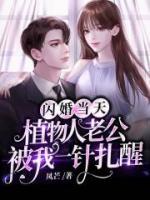 閃婚當天，植物人老公被我一針扎醒