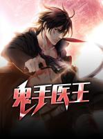 鬼手醫(yī)王