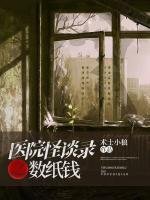 醫(yī)院怪談錄之?dāng)?shù)紙錢