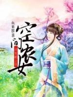 空間農(nóng)女：將軍賴上我