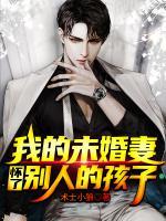 我的未婚妻懷了別人的孩子