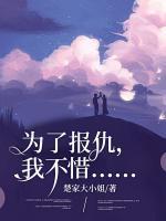為了報仇，我不惜......