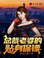 總裁老婆的貼身保鏢