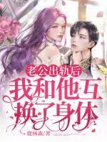 老公出軌后，我和他互換了身體