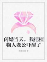 閃婚當天，我把植物人老公嚇醒了