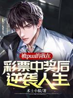 被pua的我在彩票中獎后逆襲人生