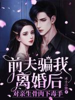 前夫騙我離婚后，對親生骨肉下毒手
