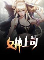 女神上司纏上我