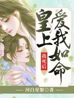 我死后，皇上愛我如命