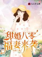 甜婚八零：福妻來(lái)襲！