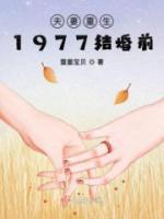夫妻重生1977結(jié)婚前