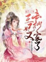 報(bào)告王爺，王妃又去抄家了