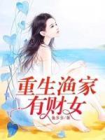 重生漁家有財(cái)女