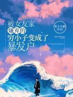 被女友家嫌棄的窮小子變成了暴發(fā)戶