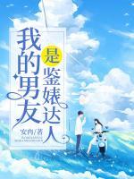 我的男友是鑒婊達(dá)人