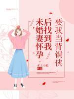 未婚妻懷孕后找到我，要我當(dāng)背鍋俠