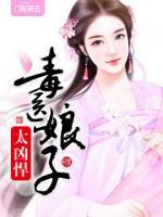毒醫(yī)娘子太兇悍