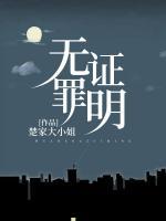 無罪證明