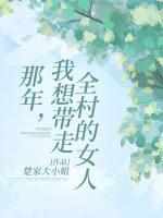 那年，我想帶走全村的女人