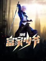 頂級富家少爺