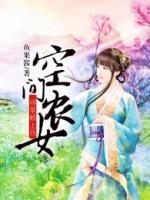空間農(nóng)女：將軍賴上我