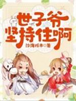 世子堅持住??！