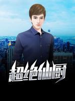 超絕仙廚