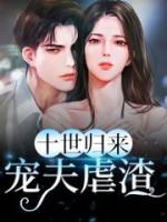 十世歸來(lái)寵夫虐渣