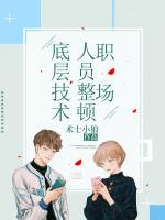 底層技術(shù)人員整頓職場