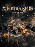 九轉(zhuǎn)陰陽(yáng)小村醫(yī)