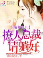 萌妻在上：撩人總裁請(qǐng)?zhí)珊?>
                    <a href=