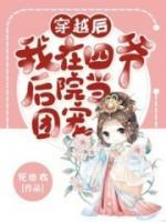穿越后我在四爺后院當團寵