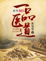 一品醫(yī)道