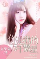 你是我的萬千繁星