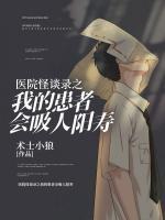 醫(yī)院怪談錄之我的患者會吸人陽壽