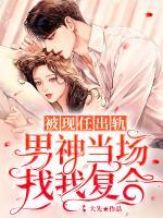 被現(xiàn)任出軌，男神當(dāng)場(chǎng)找我復(fù)合