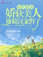 年代嬌寵，嬌軟美人被糙漢寵野了