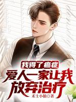 我得了癌癥，愛人一家讓我放棄治療