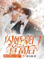 閃婚豪門首富后，他送我億萬家產(chǎn)