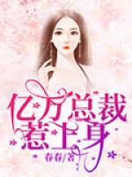 億萬總裁惹上身