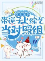 卷王親媽帶逆子上綜藝當(dāng)對(duì)照組